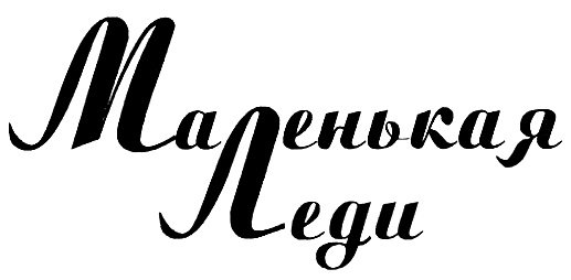 Леди надпись на прозрачном фоне (37 фото)