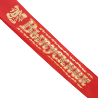 Прозрачная лента выпускника