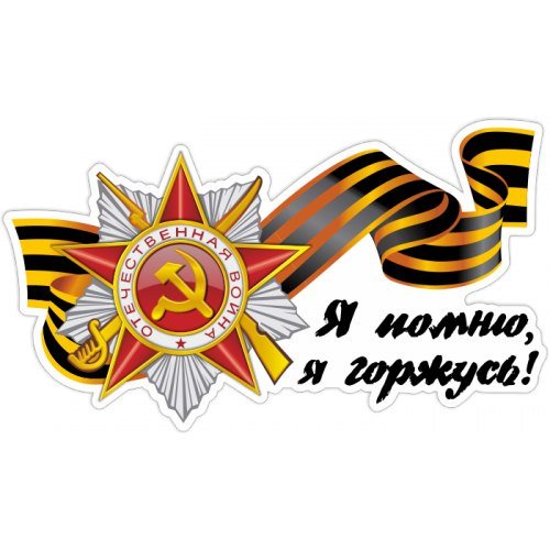 Помним гордимся 9 мая на георгиевской ленточке