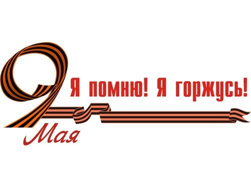 Я помню я горжусь надпись