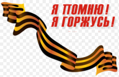 Я помню я горжусь на прозрачном фоне