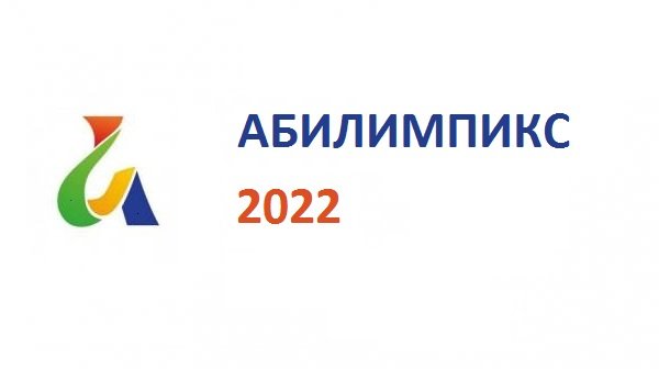 Абилимпикс 2022 логотип 2022