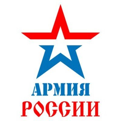 Армия России надпись