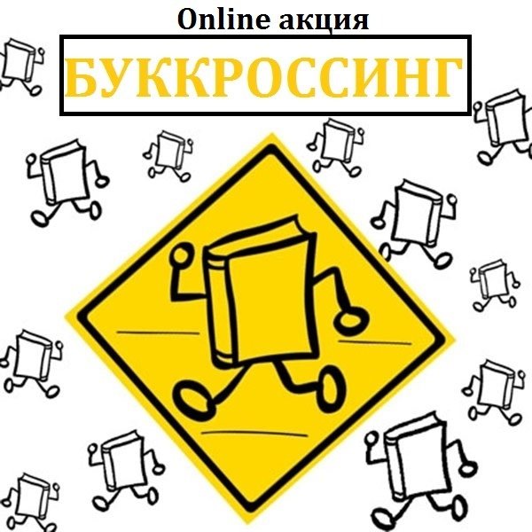 Логотип буккроссинга