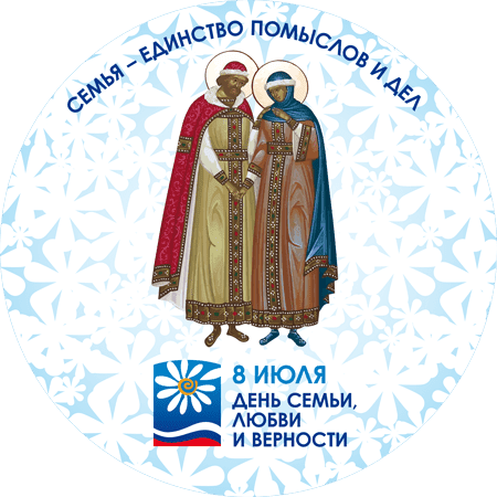 Логотип день семьи и верности