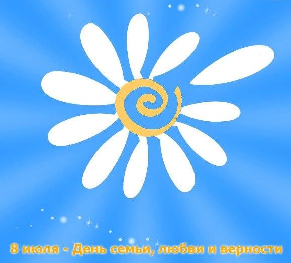 Ромашка символ 8 июля