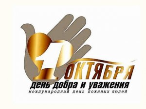 Логотип праздника в России день пожилых людей-