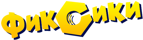 Фиксики надпись