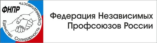 Федерация независимых профсоюзов России логотип
