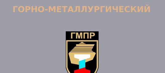 Эмблема профсоюза ГМПР