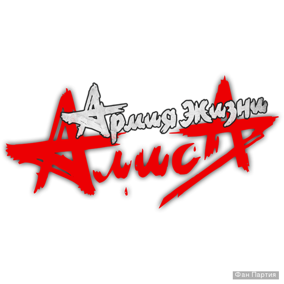 Алиса группа логотип