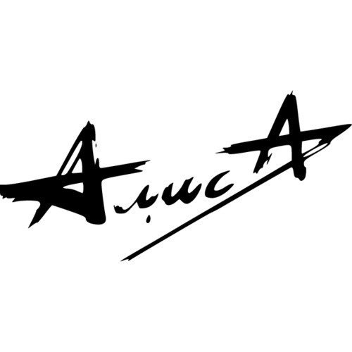 Трафарет Алиса группа