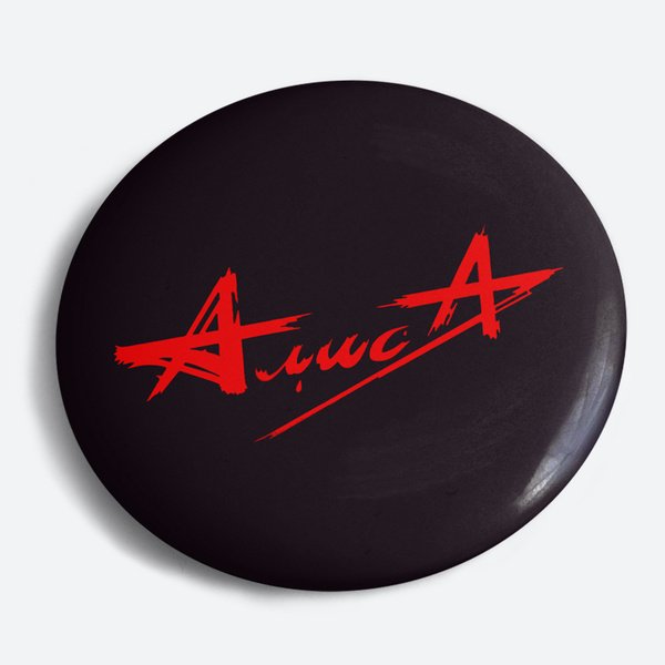 Алиса группа значок