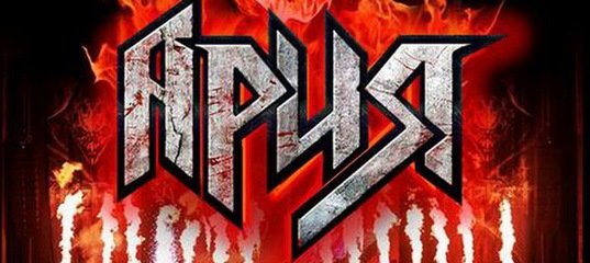 Логотип группы ария на прозрачном фоне (39 фото)