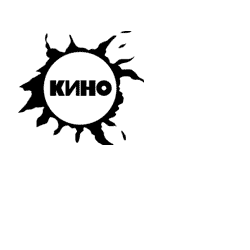 Логотип группы кино на прозрачном фоне (39 фото)
