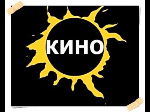 Символ группы кино
