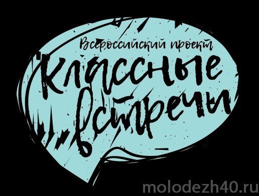 Классные встречи