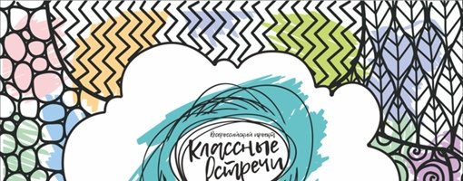 Классные встречи РДШ