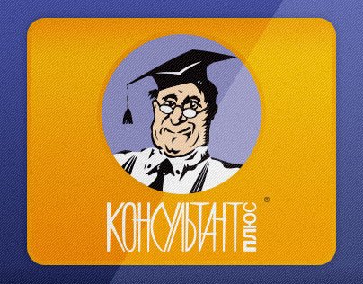 Плакат консультант плюс