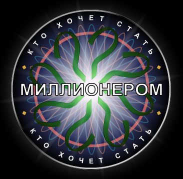 Кто хочет стать миллионером
