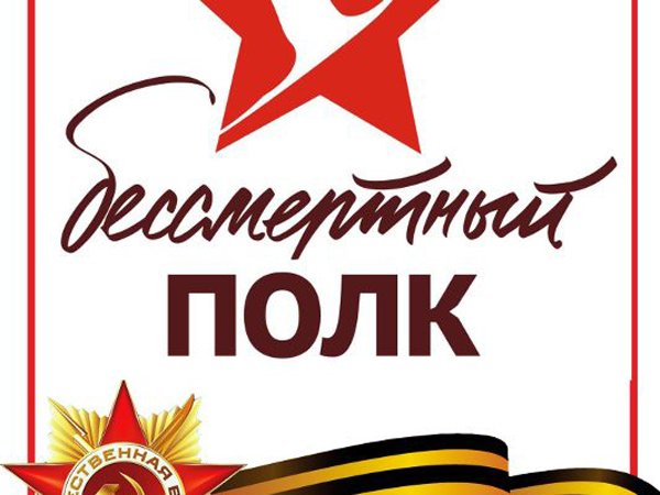 Бессмертный полк логотип