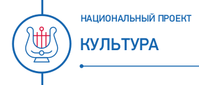 Национальный проект культура