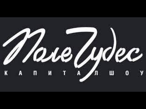 Надпись капитал шоу поле чудес