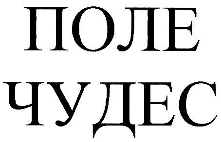 Поле чудес надпись