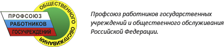 Общественный профсоюз работников госучреждений