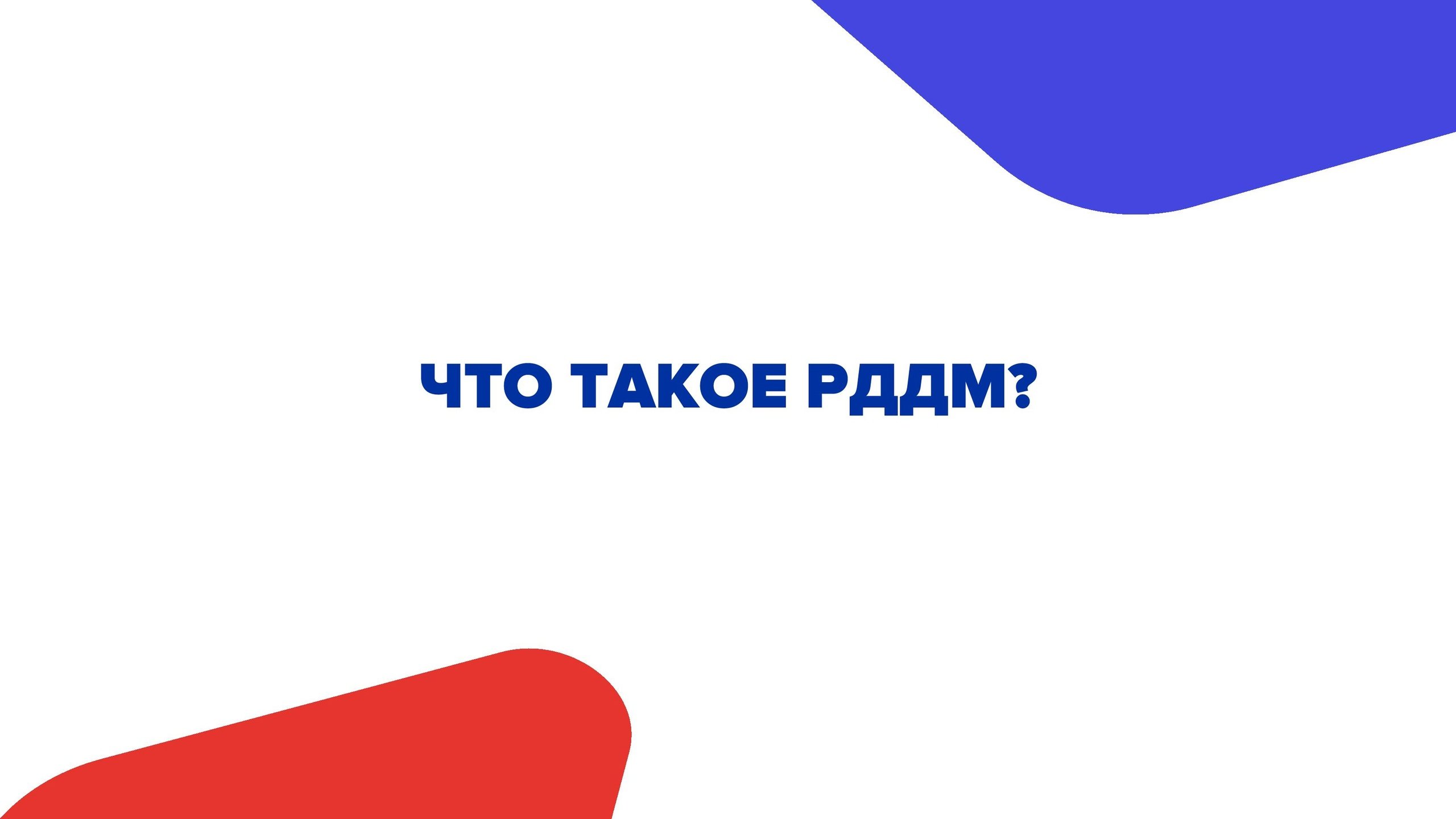 Рдлм движение первых. Рддм эмблема. Движение первых логотип. Рддм движение первых. Презентация рддм движение первых.