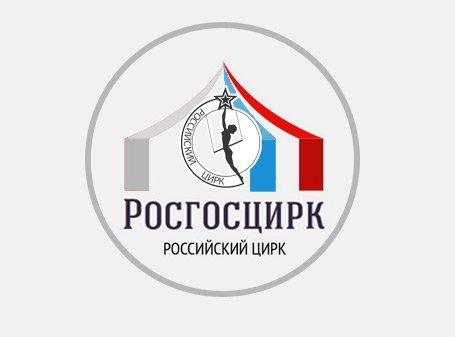 Российская государственная цирковая компания официальный сайт