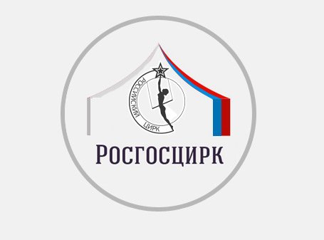 ФКП «Росгосцирк» эмблема логотип