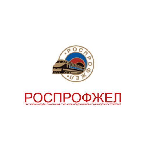 Эмблема профсоюза РОСПРОФЖЕЛ