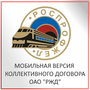 РОСПРОФЖЕЛ логотип