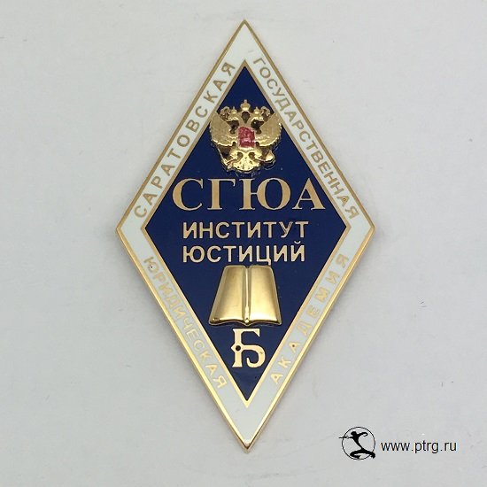 СГЮА значок о высшем образовании