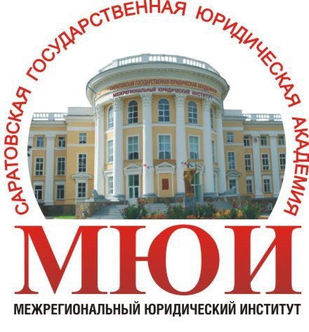 Межрегиональный юридический институт Саратов