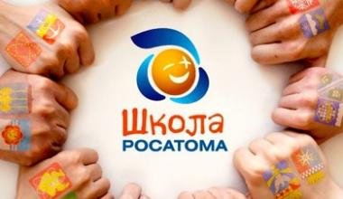 Юбилей школы Росатома