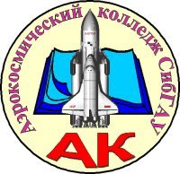 СИБГАУ аэрокосмический колледж Красноярск