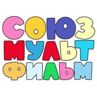 Шрифт Союзмультфильм
