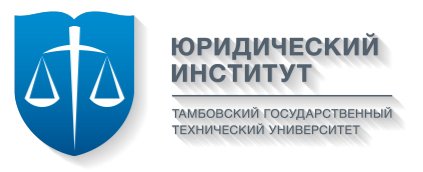 Юридический институт ТГТУ Тамбов знак