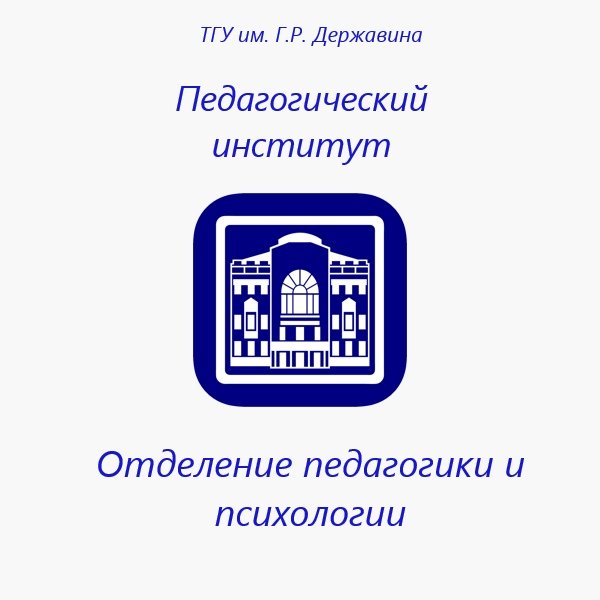 Эмблема ТГУ им Державина