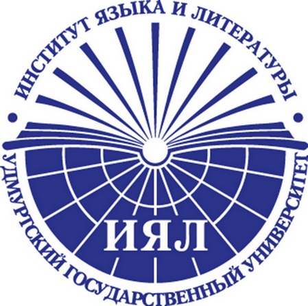 ИИЯЛ УДГУ Ижевск преподаватели