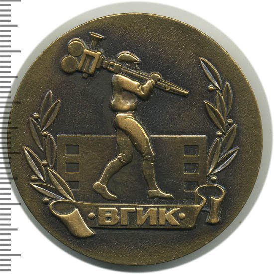 Значок Всесоюзный государственный институт кинематографии