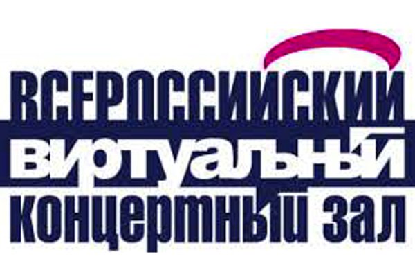 Всероссийский виртуальный концертный зал