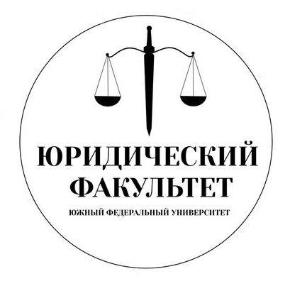 Южный федеральный университет юридический Факультет логотип