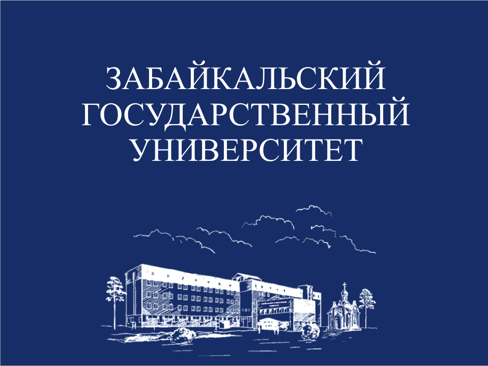 Забайкальский государственный университет сайт