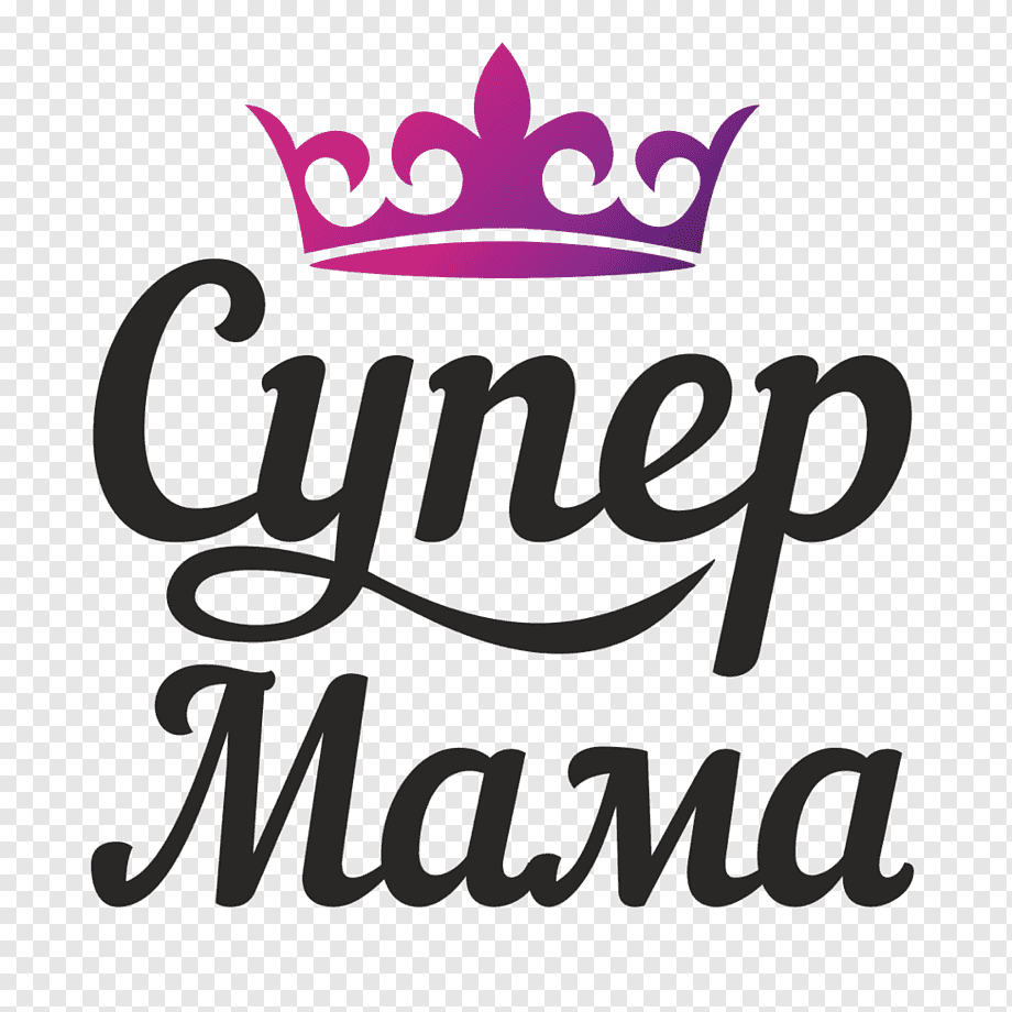 Мама надпись на прозрачном. Супер мама. Супер мама надпись. Эмблема супер мама. Мама с супом.