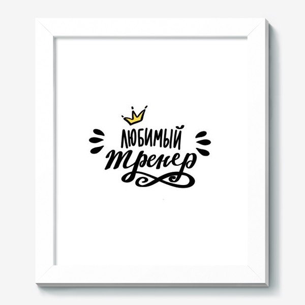 Любимому тренеру надпись