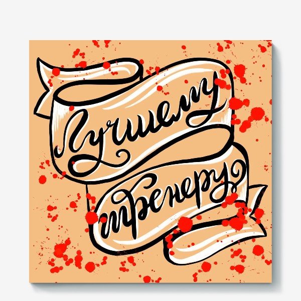 Лучшему тренеру картинки для печати