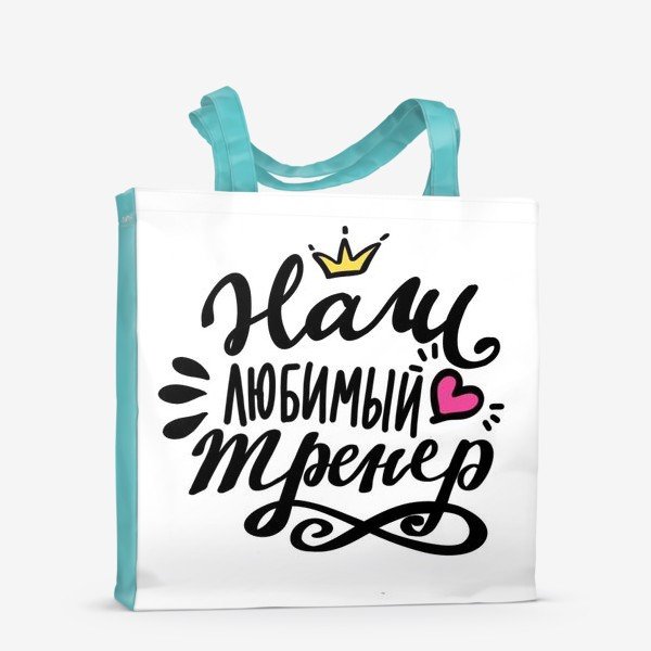 Любимому тренеру